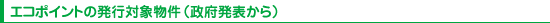 �G�R�|�C���g�̔��s�Ώە����i���{���\����j